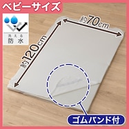 ベビー用防水シーツ(プレーン)