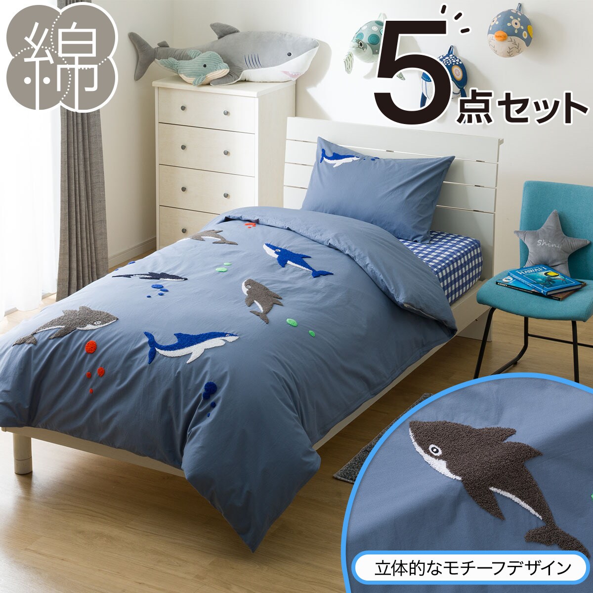 キッズ寝具5点セット サメ柄(SH001)通販 | ニトリネット【公式】 家具