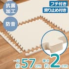 【約1.5帖】極厚2cm パズルマット 8枚 フチ付き 抗菌・裏面滑り止め(アイボリー PZ002 57×57cm) 3枚目画像