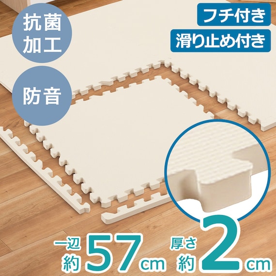 【約1.5帖】極厚2cm パズルマット 8枚 フチ付き 抗菌・裏面滑り止め(アイボリー PZ002 57×57cm) 3枚目画像