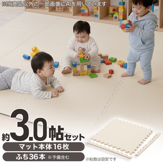 【約3.0帖】極厚2cm パズルマット 16枚 フチ付き 抗菌・裏面滑り止め(アイボリー PZ002 57×57cm) 1枚目画像