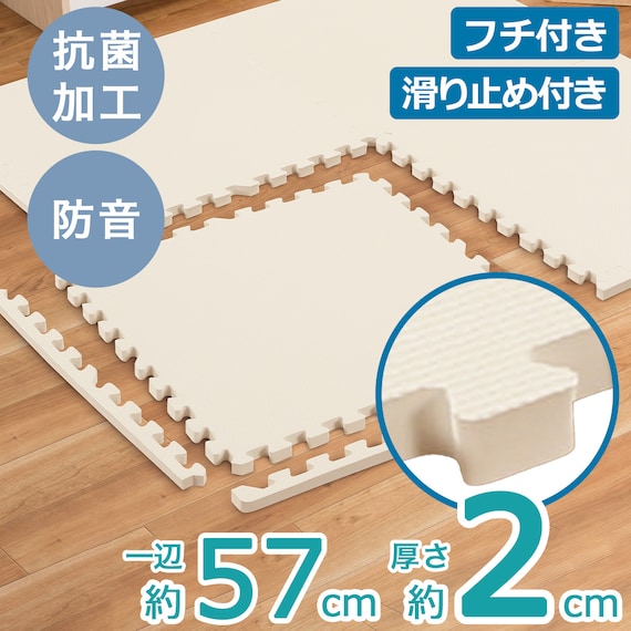 極厚2cm パズルマット 4枚 フチ付き 抗菌・裏面滑り止め(アイボリー PZ002 57×57cm) 2枚目画像