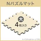 極厚2cm パズルマット 4枚 フチ付き 抗菌・裏面滑り止め(アイボリー PZ002 57×57cm) 3枚目画像