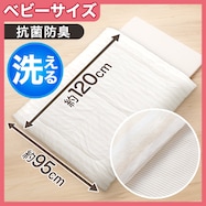 抗菌防臭機能付き 丸洗いできるベビー用掛け布団(NM02)