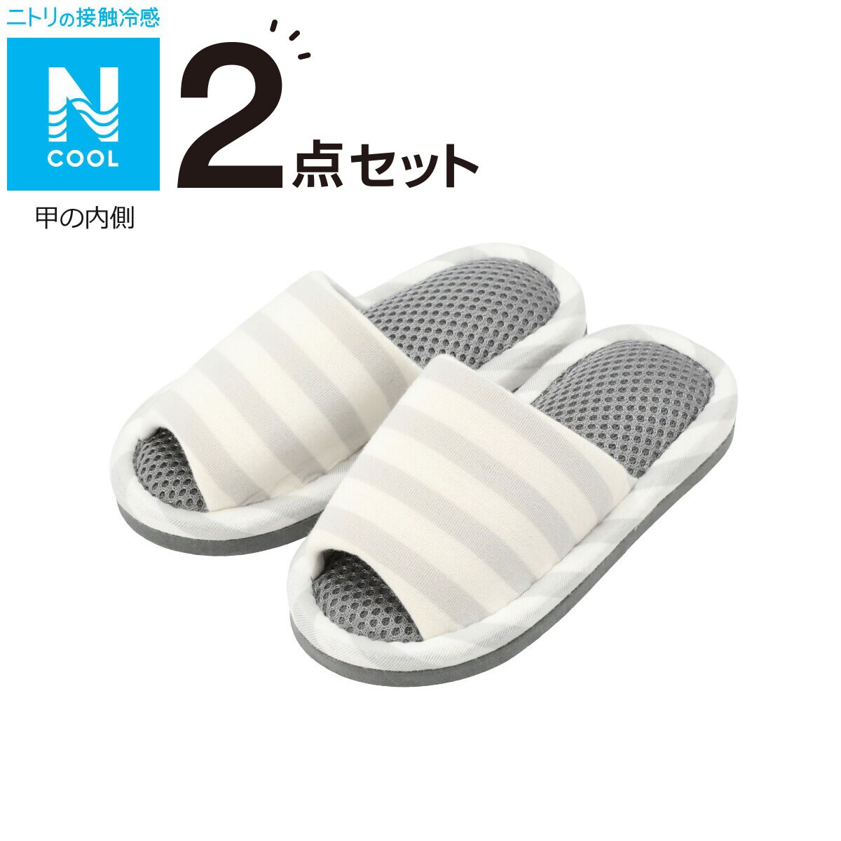 キッズスリッパ 2個セット(Nクール メッシュ シマ GY S) ニトリ