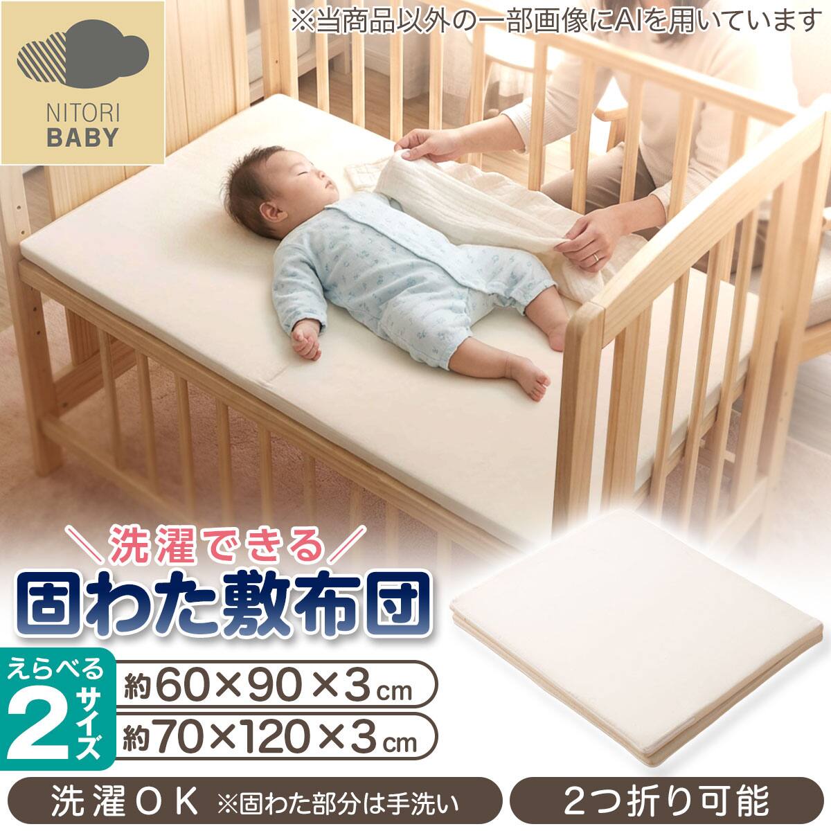 ベビーベッド・布団・寝具通販 | ニトリネット【公式】 家具