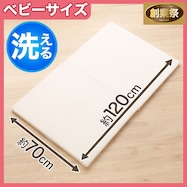 2つ折り 洗える固わたベビー敷布団(NL01)【期間限定価格:11/26~1/5まで】