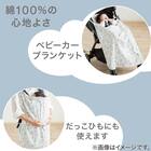 コットンベビーカーブランケット(Nクール o-i) 11枚目画像