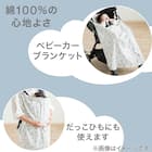 コットンベビーカーブランケット(Nクール o-i) 11枚目画像