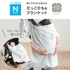 コットンだっこひも用ブランケット(Nクール o-i) 12枚目画像