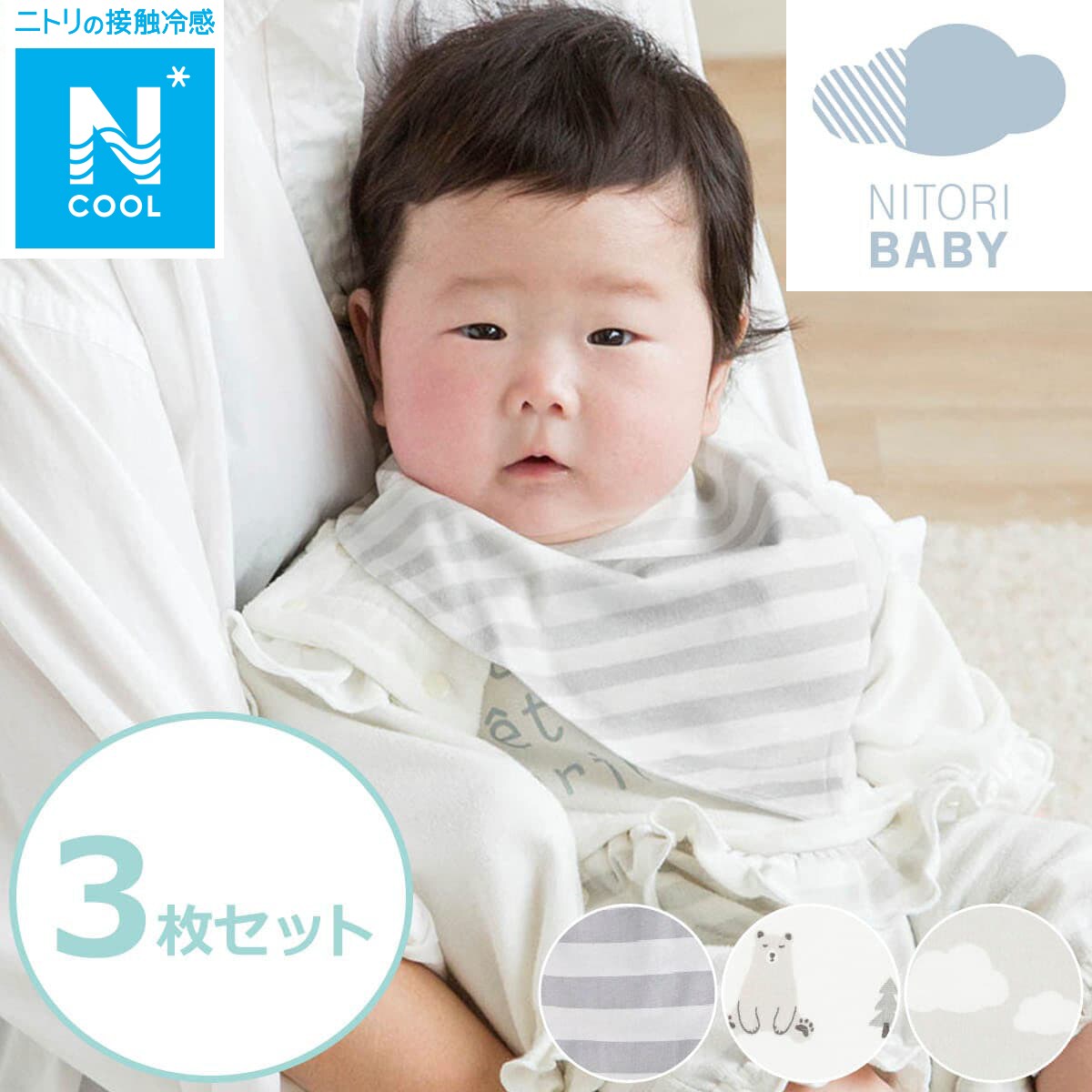 コットンベビースタイ 3枚セット Nクール O I 通販 ニトリネット 公式 家具 インテリア通販 コットンベビースタイ 3枚セット Nクール O I 通販 ニトリネット 公式 家具 インテリア通販