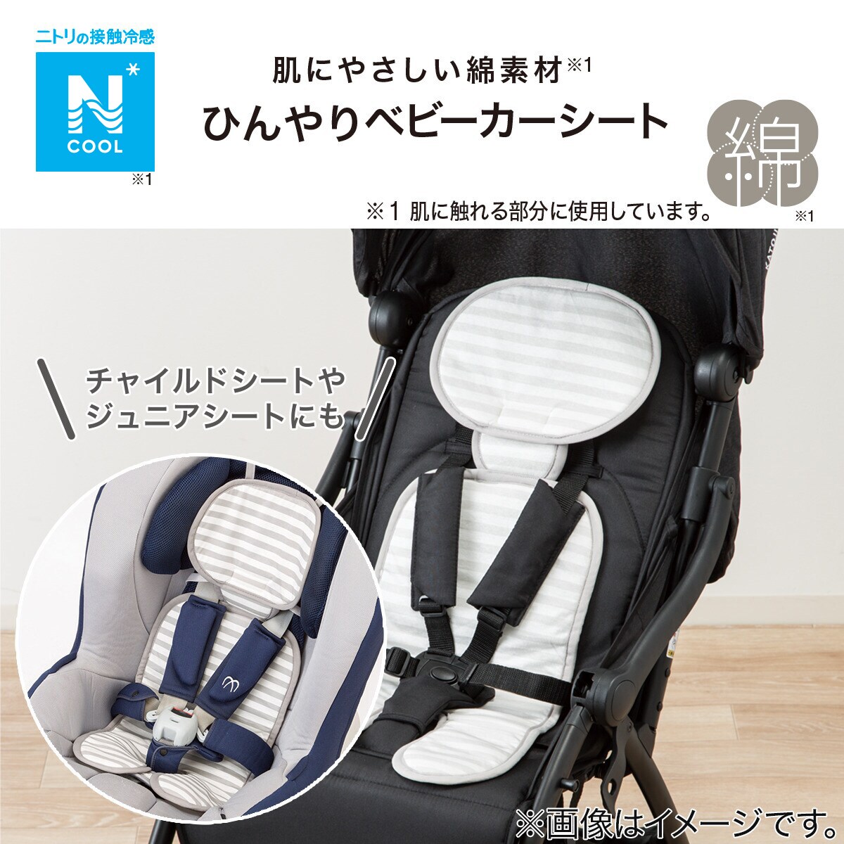 ひんやりコットンベビーカーシート Nクール O I 通販 ニトリネット 公式 家具 インテリア通販 ひんやりコットンベビーカーシート Nクール O I 通販 ニトリネット 公式 家具 インテリア通販
