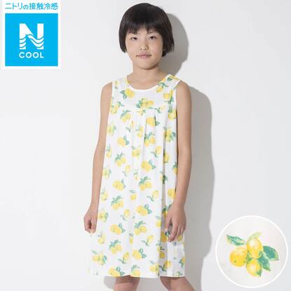 キッズ用ひんやりルームウェア ワンピース コットン レモン 通販 ニトリネット 公式 家具 インテリア通販