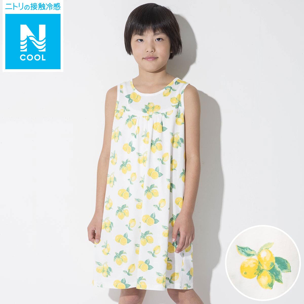 キッズ用ひんやりルームウェア ワンピース コットン レモン 通販 ニトリネット 公式 家具 インテリア通販