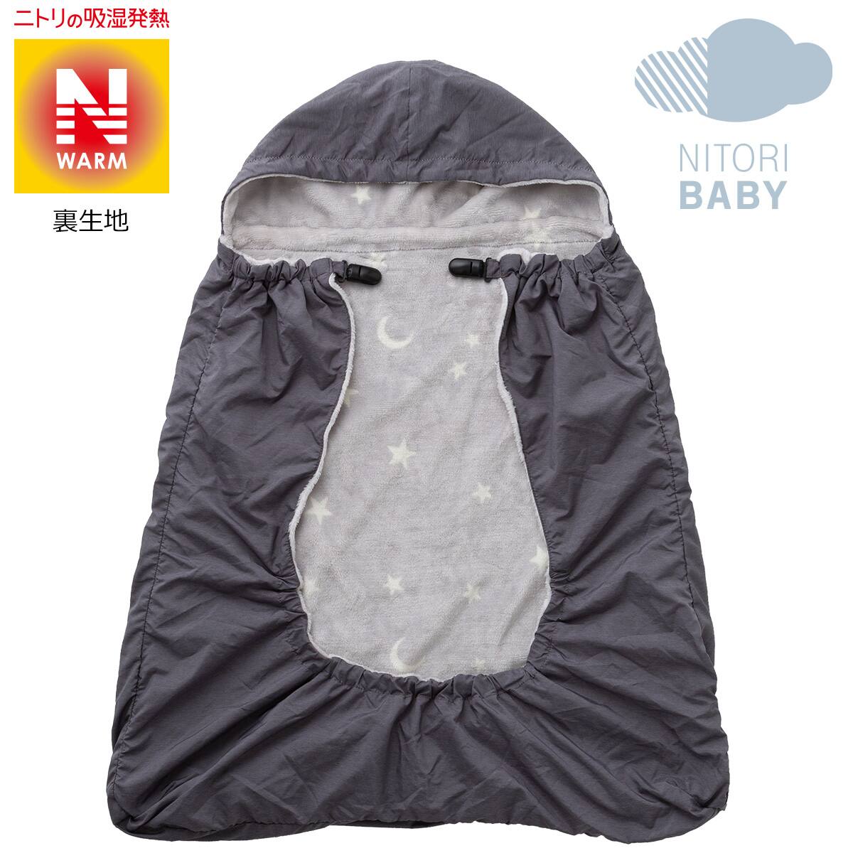 だっこひも用あったかブランケット Nウォーム O I 通販 ニトリネット 公式 家具 インテリア通販