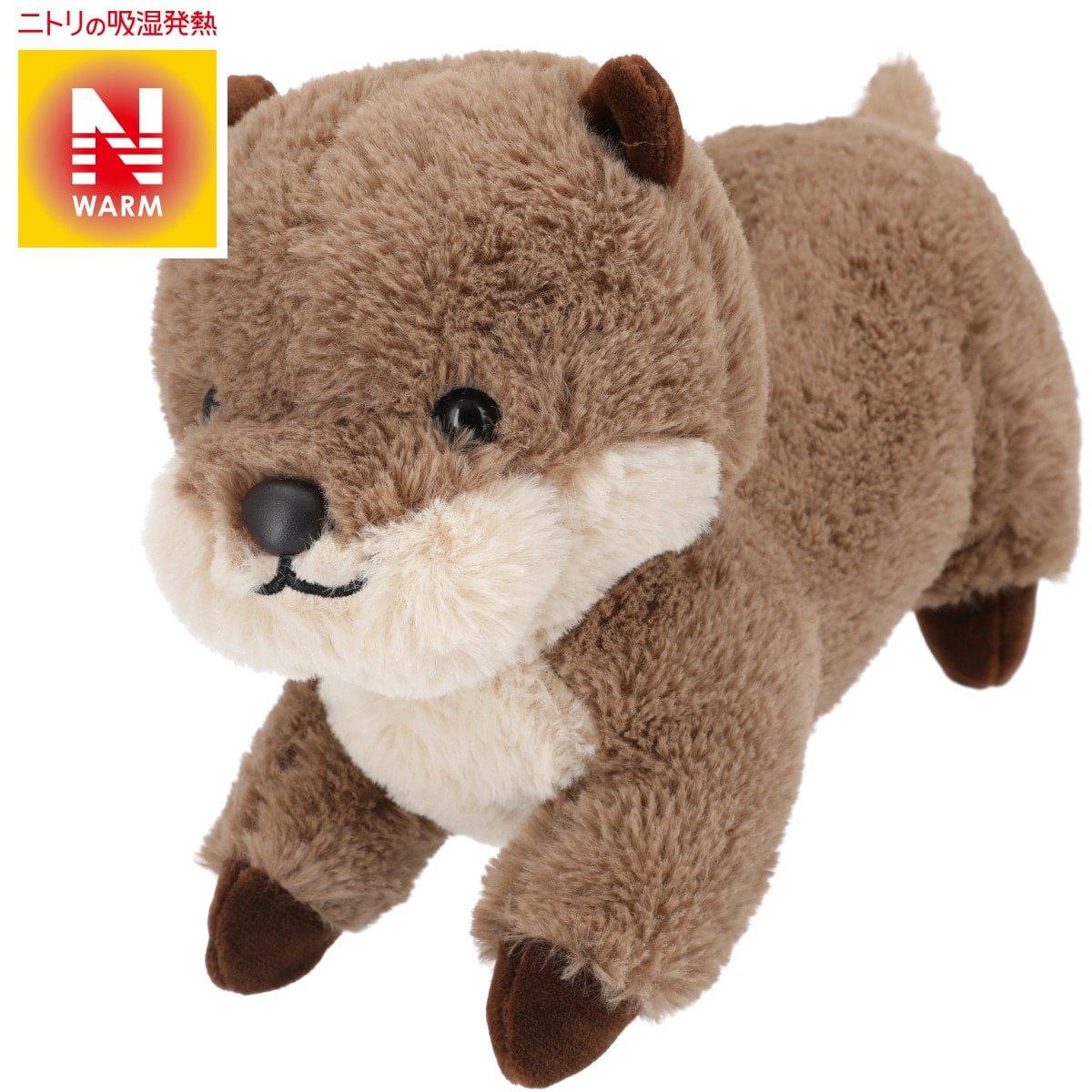 あったかぬいぐるみ Nウォーム カワウソ O I 通販 ニトリネット 公式 家具 インテリア通販