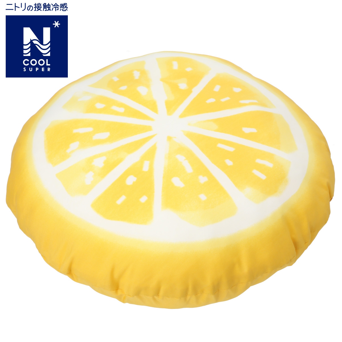 もちもちクッション(NクールSP レモン i-n) ニトリ