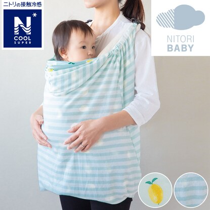 だっこひも用ブランケット Nクールspレモンi 通販 ニトリネット 公式 家具 インテリア通販