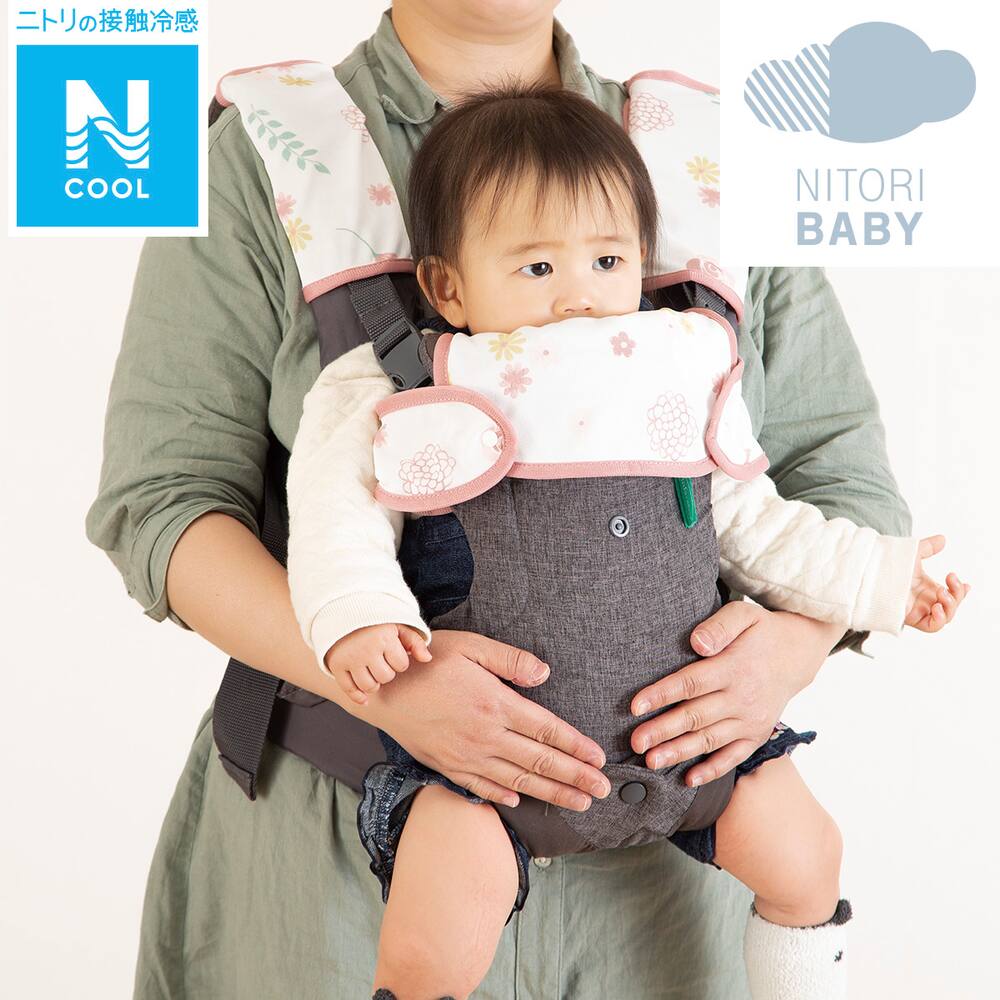 だっこひも用よだれカバー Nクール フェミニンi N 通販 ニトリネット 公式 家具 インテリア通販