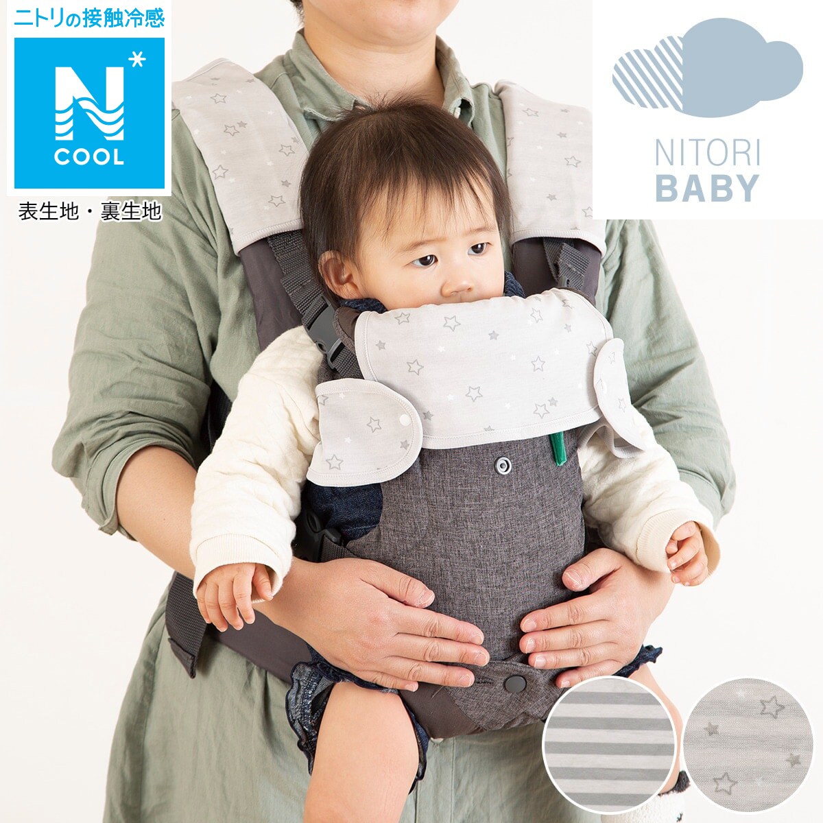 だっこひも用ひんやりカバー Nクール コットン I N 通販 ニトリネット 公式 家具 インテリア通販 だっこひも用ひんやりカバー Nクール コットン I N 通販 ニトリネット 公式 家具 インテリア通販