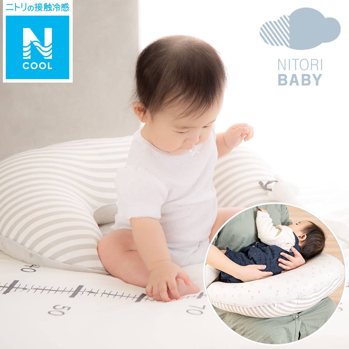 カバーがはずせるひんやり授乳クッション Nクール コットン I N 通販 ニトリネット 公式 家具 インテリア通販 カバーがはずせるひんやり授乳クッション Nクール コットン I N 通販 ニトリネット 公式 家具 インテリア通販