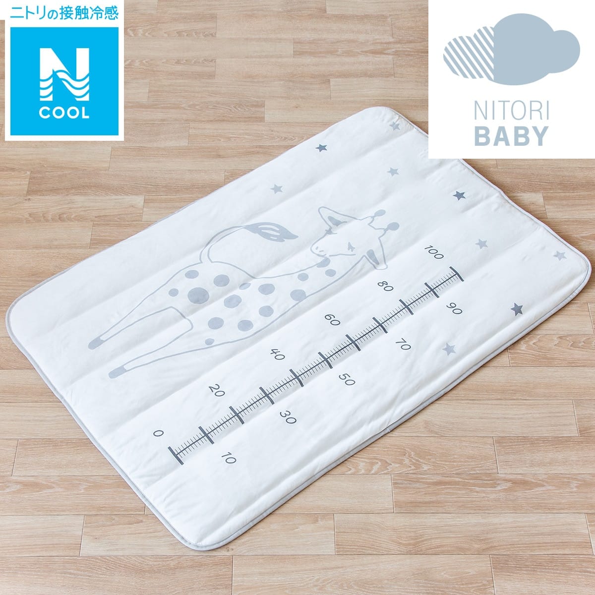ひんやりベビーマット Nクール キリン I N 通販 ニトリネット 公式 家具 インテリア通販 ひんやりベビーマット Nクール キリン I N 通販 ニトリネット 公式 家具 インテリア通販