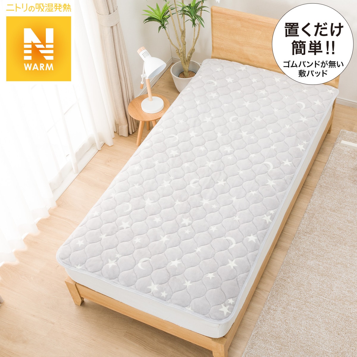 置くだけ簡単 敷きパッド(Nウォーム スタームーン i-n GY) ニトリ