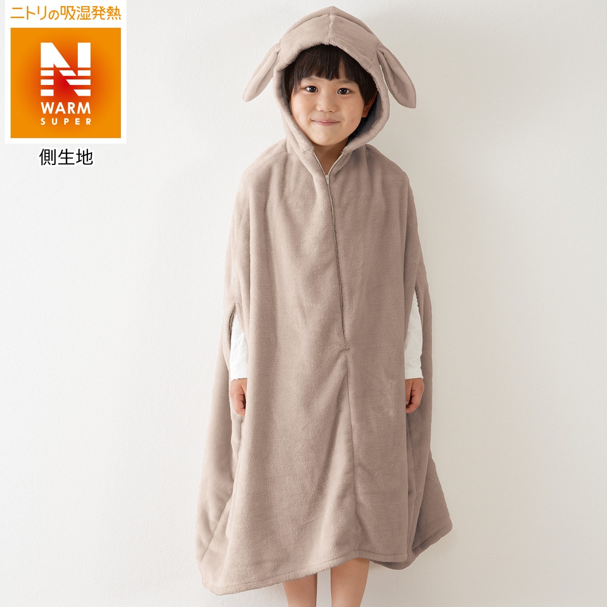 キッズ用ポンチョ Nウォームsp I N 通販 ニトリネット 公式 家具 インテリア通販 キッズ用ポンチョ Nウォームsp I N 通販 ニトリネット 公式 家具 インテリア通販