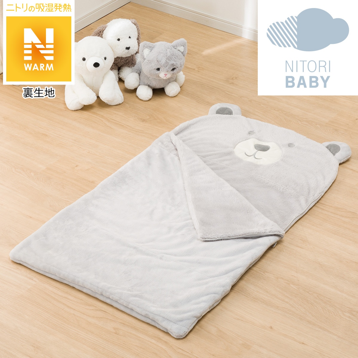 あったかお昼寝袋 Nウォーム クマ I N 通販 ニトリネット 公式 家具 インテリア通販 あったかお昼寝袋 Nウォーム クマ I N 通販 ニトリネット 公式 家具 インテリア通販