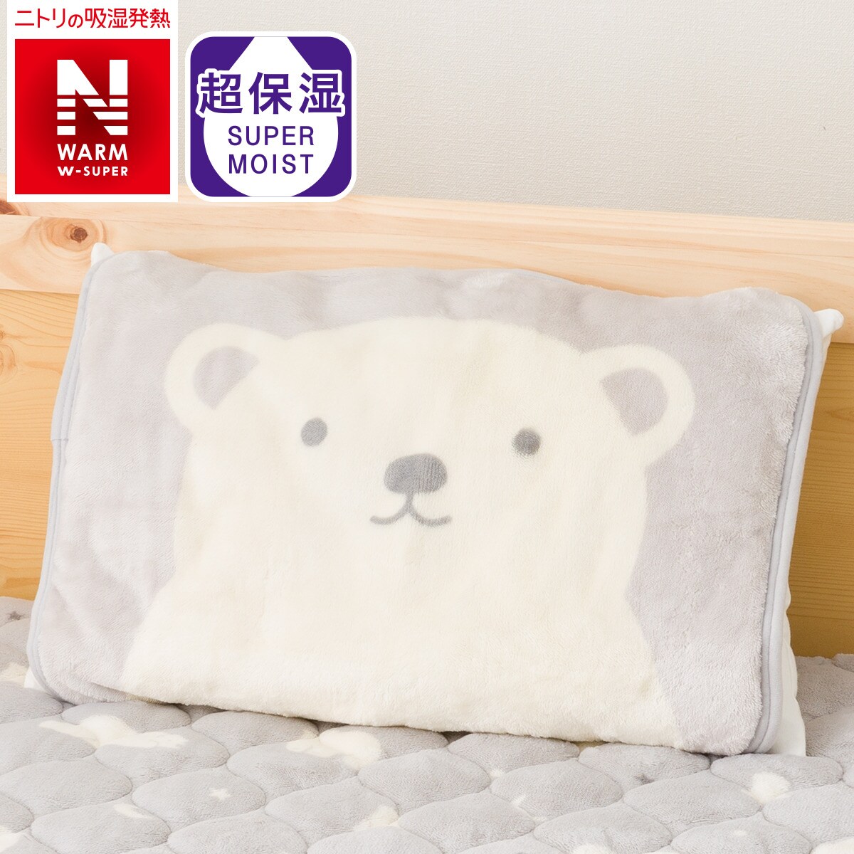 ピローパッド Nウォーム GY A2210 ニトリ 玄関先迄納品 1年保証 かわいい新作