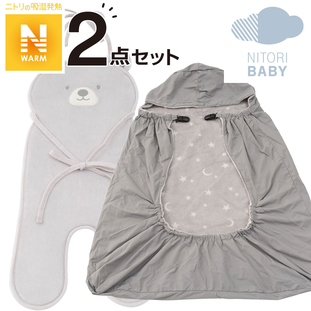 ベビー用品 人気2点セット(抱っこひもブランケット/ベビーカーシート)通販 | ニトリネット【公式】 家具・インテリア通販