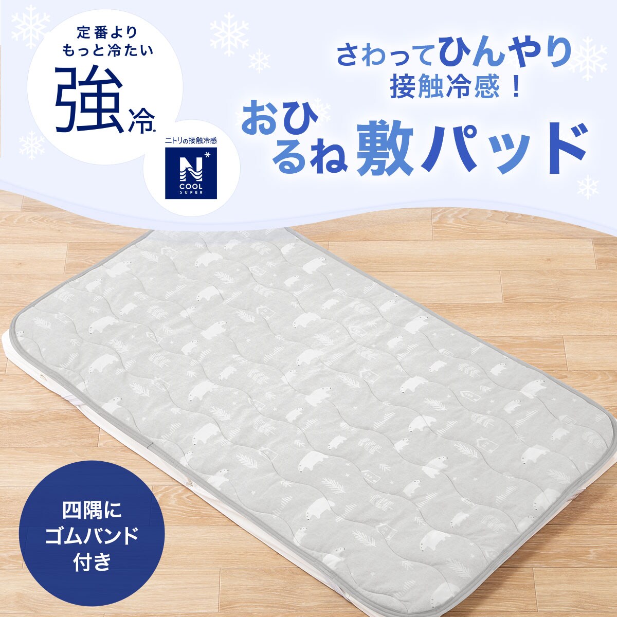 はこぽす対応商品】 ひんやり おひるね敷パッド NクールWSP ST01S-C ニトリ 〔合計金額11000円以上送料無料対象商品〕 
