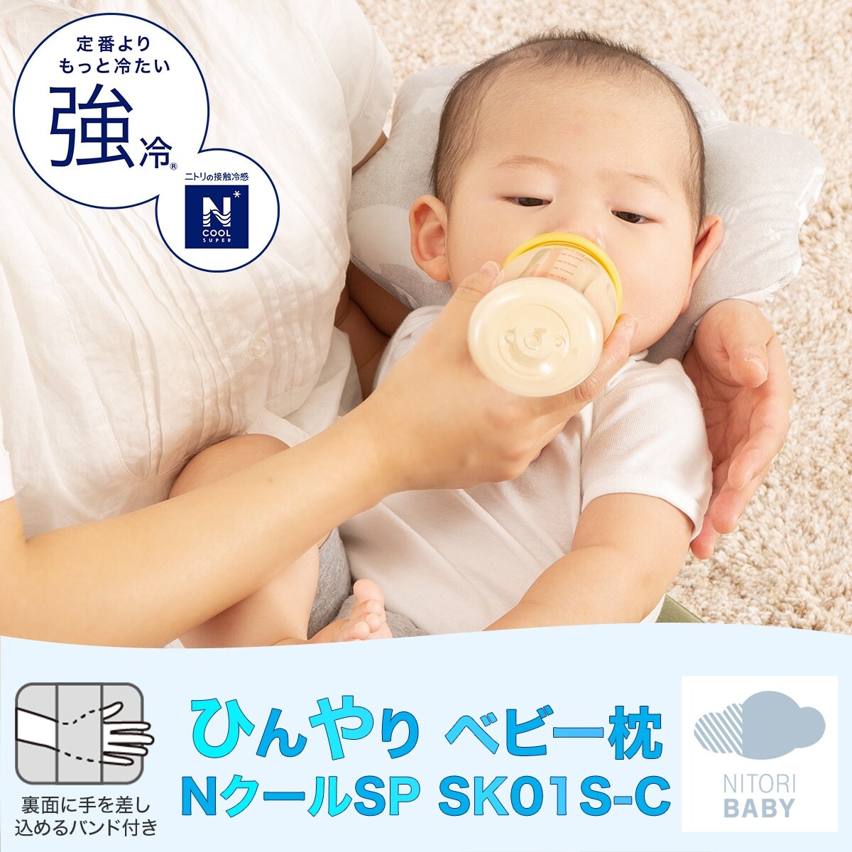 ひんやり ベビー枕(Nクール SP SK01S-C)通販 ニトリネット【公式】 家具・インテリア通販