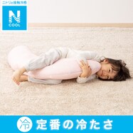 ひんやり抱きまくら(Nクール ST01 C-G)