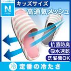 キッズ用メッシュスリッパ S 15-17cm (Nクール GY SA01 S) 2枚目画像