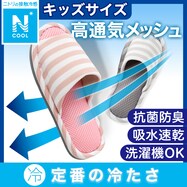 洗える キッズ用メッシュスリッパ (Nクール GY SA01)