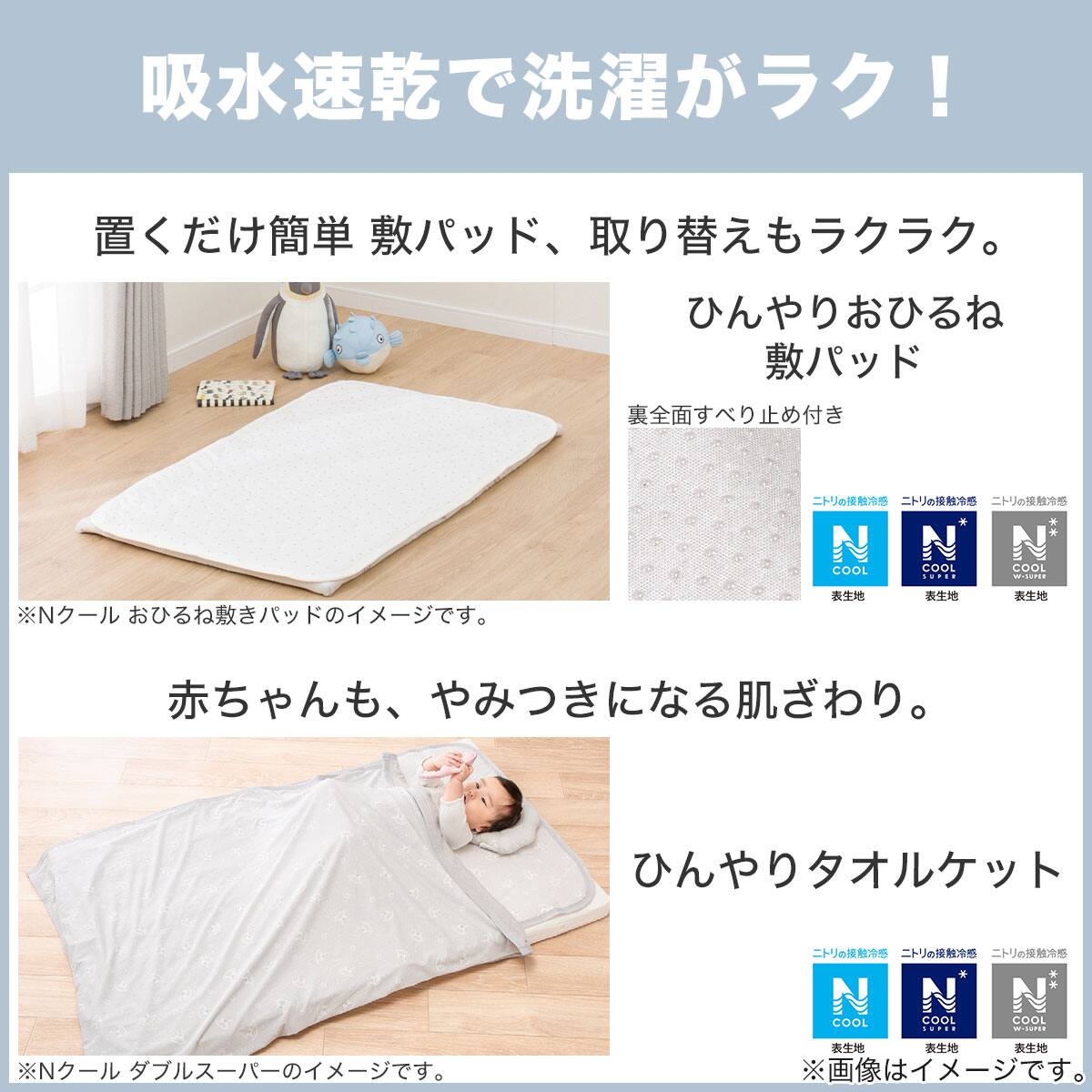 ひんやりベビータオルケット(NクールSP WL01 C-G 85×115cm) | ニトリ
