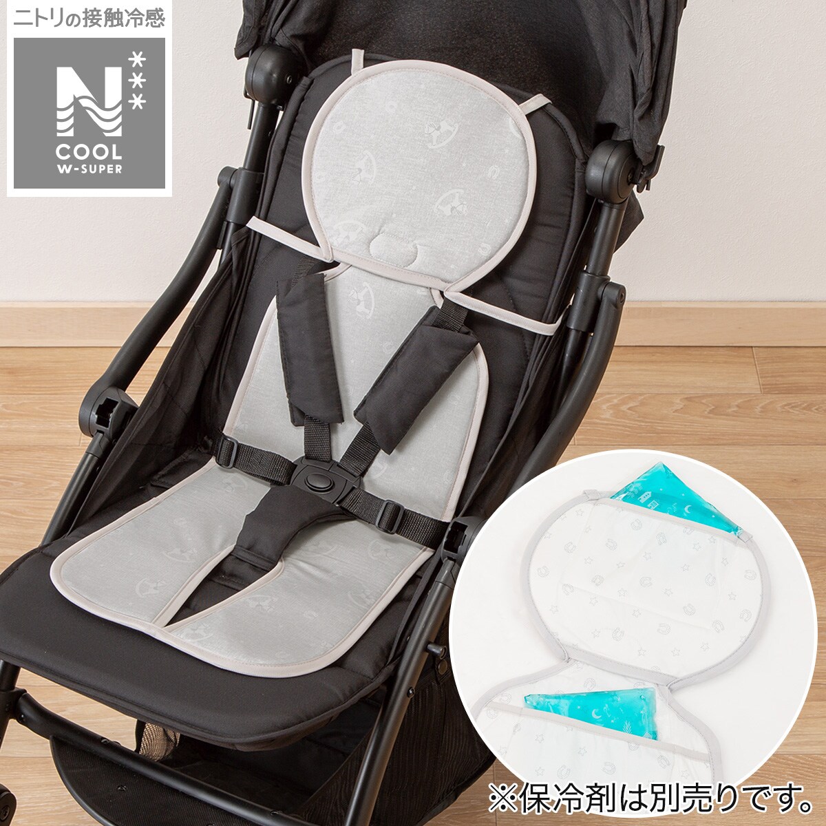 ベビーカーシート(NクールWSP)＋専用保冷剤セット | ニトリ