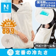 ひんやりポケッタブルだっこ紐ブランケット(Nクール ST01C-G)