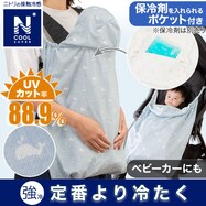 ひんやり ポケッタブルだっこ紐ブランケット(NクールSP WL01C-G)
