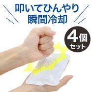 瞬間冷却パック 4個セット(BC03 4P)