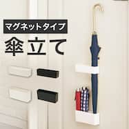 傘受け付き マグネットアンブレラホルダー