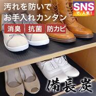 抗菌・消臭加工付き シューズボックス用 備長炭シート