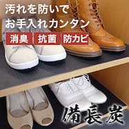 抗菌・消臭加工付き シューズボックス用 備長炭シート