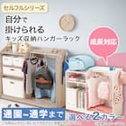 キッズハンガーラック(セルフル ホワイト) 2枚目画像