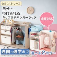 キッズハンガーラック(セルフル)