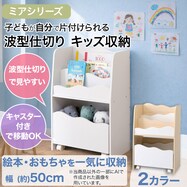 キッズ収納ラック(ミア3 S)