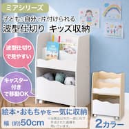 キッズ収納ラック(ミア3 S)