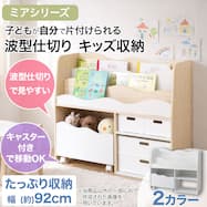 キッズ収納ラック(ミア3 M)