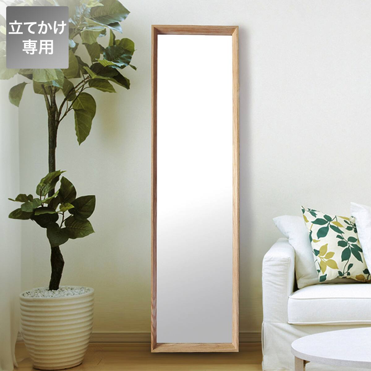 飛散防止加工立てかけミラーアルブルd Na 通販 ニトリネット 公式 家具 インテリア通販 飛散防止加工立てかけミラーアルブルd Na 通販 ニトリネット 公式 家具 インテリア通販